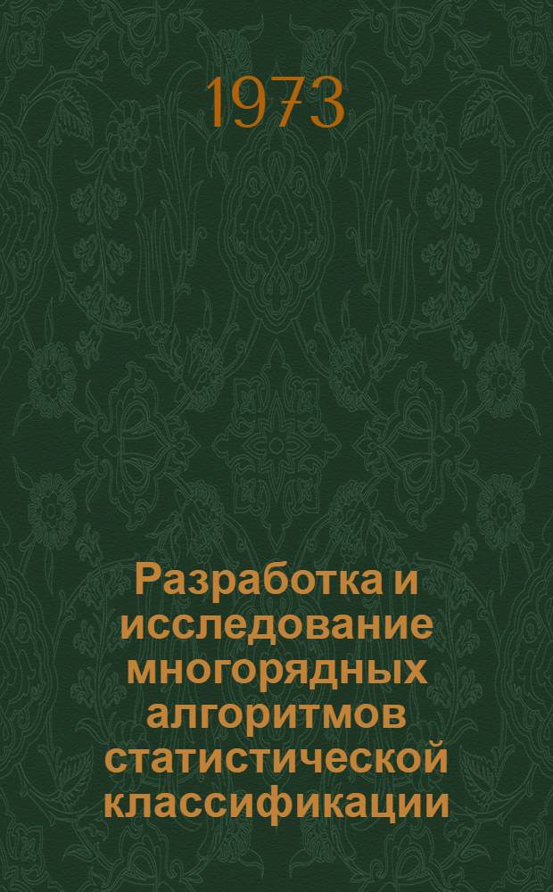 Разработка и исследование многорядных алгоритмов статистической классификации : Автореф. дис. на соиск. учен. степени канд. техн. наук : (05.255)
