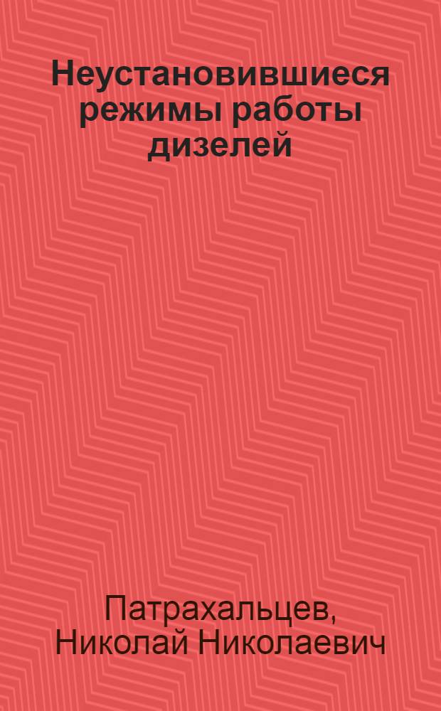 Неустановившиеся режимы работы дизелей : Обзор