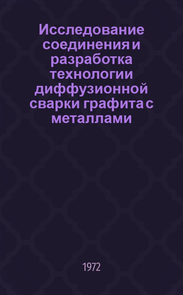 Исследование соединения и разработка технологии диффузионной сварки графита с металлами : Автореф. дис. на соискание учен. степени канд. техн. наук : (167)