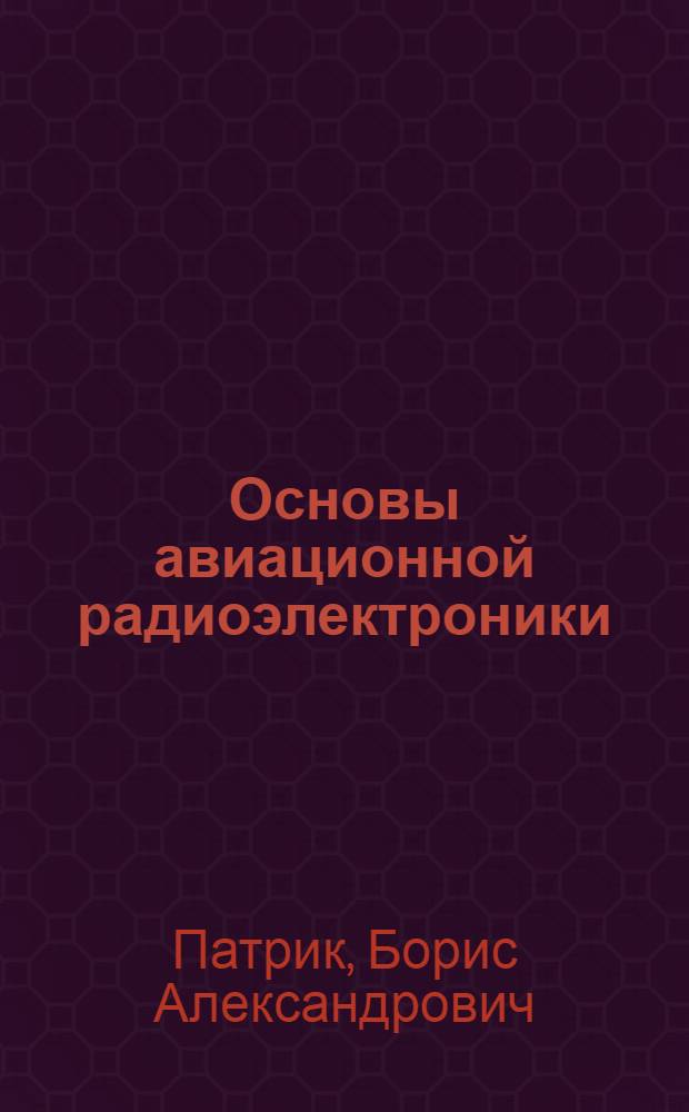 Основы авиационной радиоэлектроники : Учебник для курсантов высш. воен. авиац. училищ летчиков