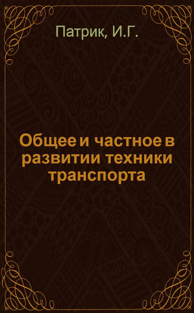 Общее и частное в развитии техники транспорта : (На примере эволюции конструкции верхнего строения ж.-д. пути) : Автореф. дис. на соискание учен. степени канд. техн. наук : (580)