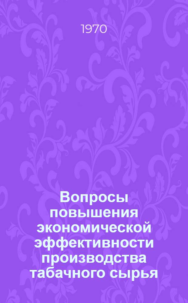 Вопросы повышения экономической эффективности производства табачного сырья : (На примере табаководства Краснодарского края) : Автореф. дис. на соискание учен. степени канд. экон. наук : (08.594)