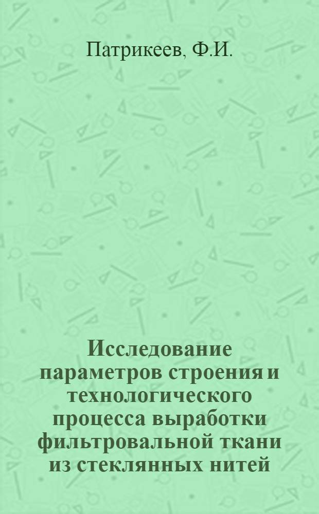 Исследование параметров строения и технологического процесса выработки фильтровальной ткани из стеклянных нитей : Автореф. дис. на соискание учен. степени канд. техн. наук : (391)