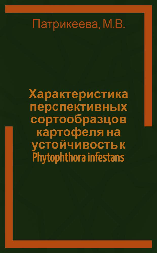 Характеристика перспективных сортообразцов картофеля на устойчивость к Phytophthora infestans (Mont) de bary : Автореф. дис. на соискание учен. степени канд. с.-х. наук : (540)