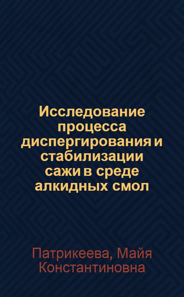 Исследование процесса диспергирования и стабилизации сажи в среде алкидных смол : Автореф. дис. на соиск. учен. степени канд. хим. наук : (02.00.06)