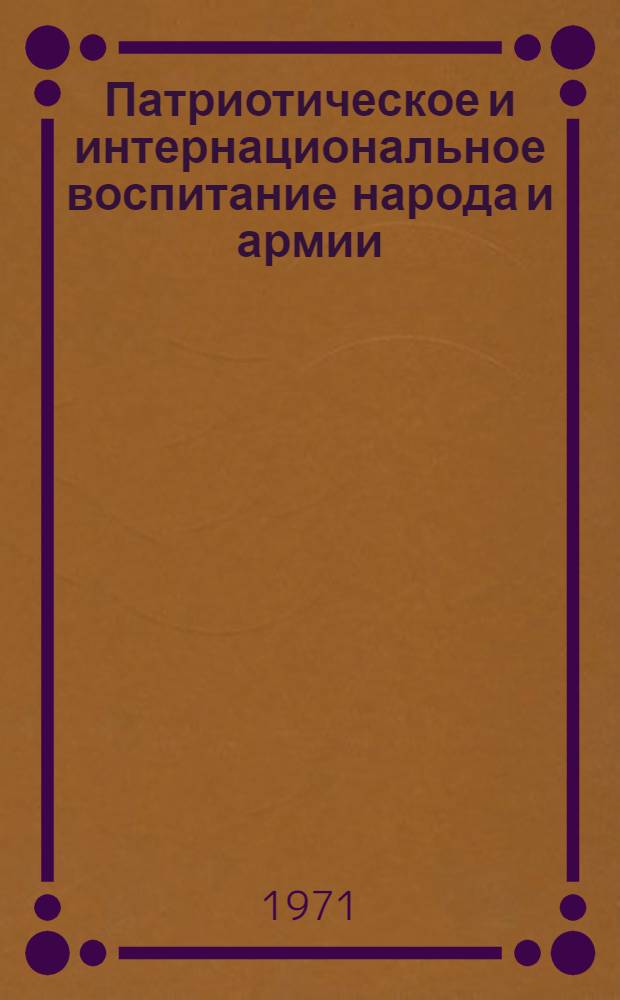 Патриотическое и интернациональное воспитание народа и армии : Материалы Междунар. совещания воен. журналистов стран-участниц Варшавского договора, сост. в 1970 г. в Москве