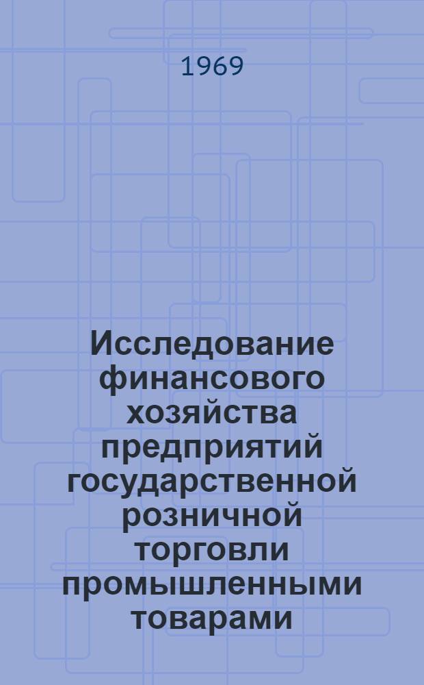 Исследование финансового хозяйства предприятий государственной розничной торговли промышленными товарами, переведенных на новую систему планирования и экономического стимулирования : Автореф. дис. на соискание учен. степени канд. экон. наук : (601)