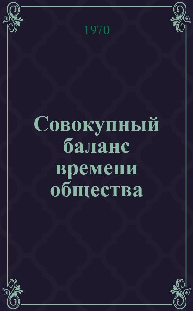 Совокупный баланс времени общества (экономического района) и его значение для социально-экономического планирования : Доклад на VII Междунар. социол. конгресс. Варна, сент. 1970