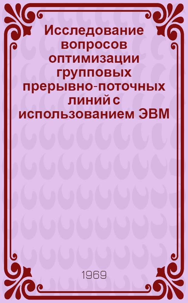 Исследование вопросов оптимизации групповых прерывно-поточных линий с использованием ЭВМ : Автореф. дис. на соискание учен. степени канд. техн. наук : (164)