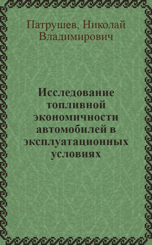 Исследование топливной экономичности автомобилей в эксплуатационных условиях : Автореф. дис. на соискание учен. степени канд. техн. наук : (441)