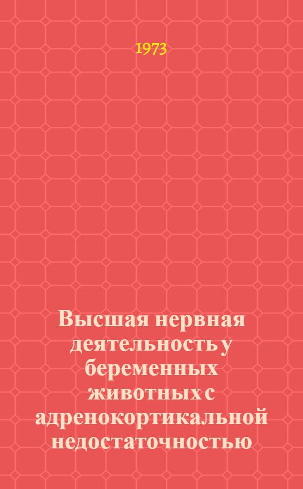 Высшая нервная деятельность у беременных животных с адренокортикальной недостаточностью : Автореф. дис. на соиск. учен. степени канд. биол. наук : (03.00.13)
