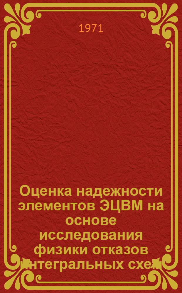 Оценка надежности элементов ЭЦВМ на основе исследования физики отказов интегральных схем : Автореф. дис. на соиск. учен. степени канд. техн. наук