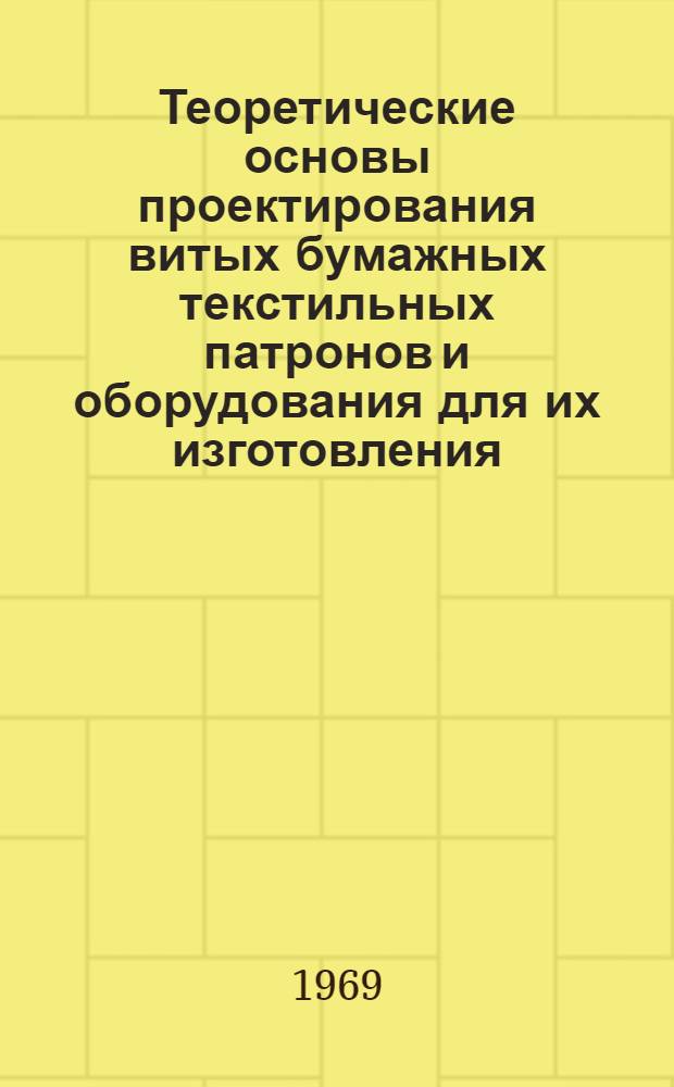 Теоретические основы проектирования витых бумажных текстильных патронов и оборудования для их изготовления : Автореф. дис. на соискание учен. степени канд. техн. наук : (180)