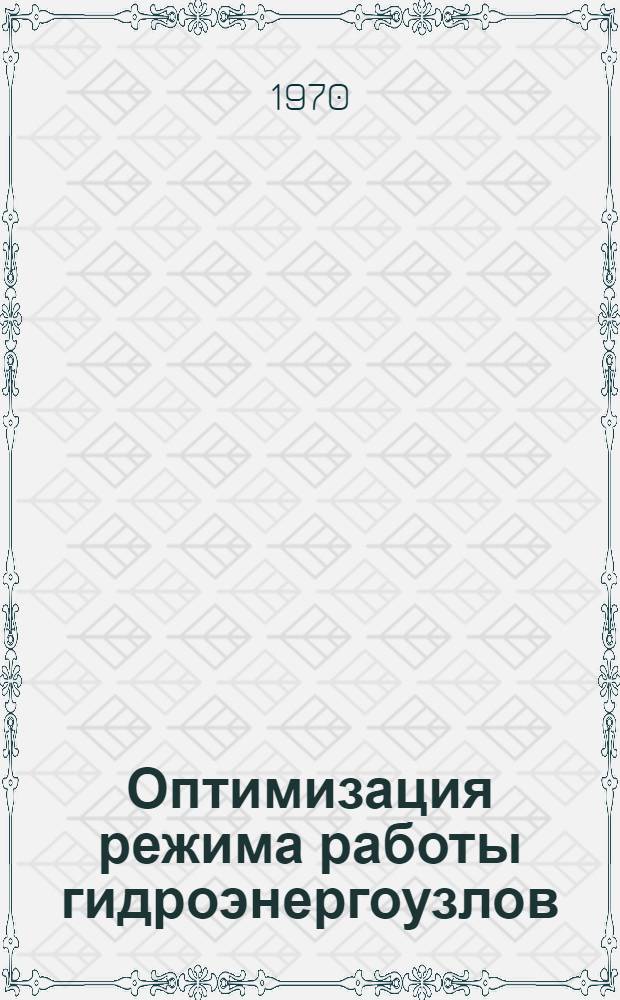 Оптимизация режима работы гидроэнергоузлов : (В условиях комплексного использования водохранилищ) : Автореф. дис. на соискание учен. степени канд. техн. наук : (05.279)