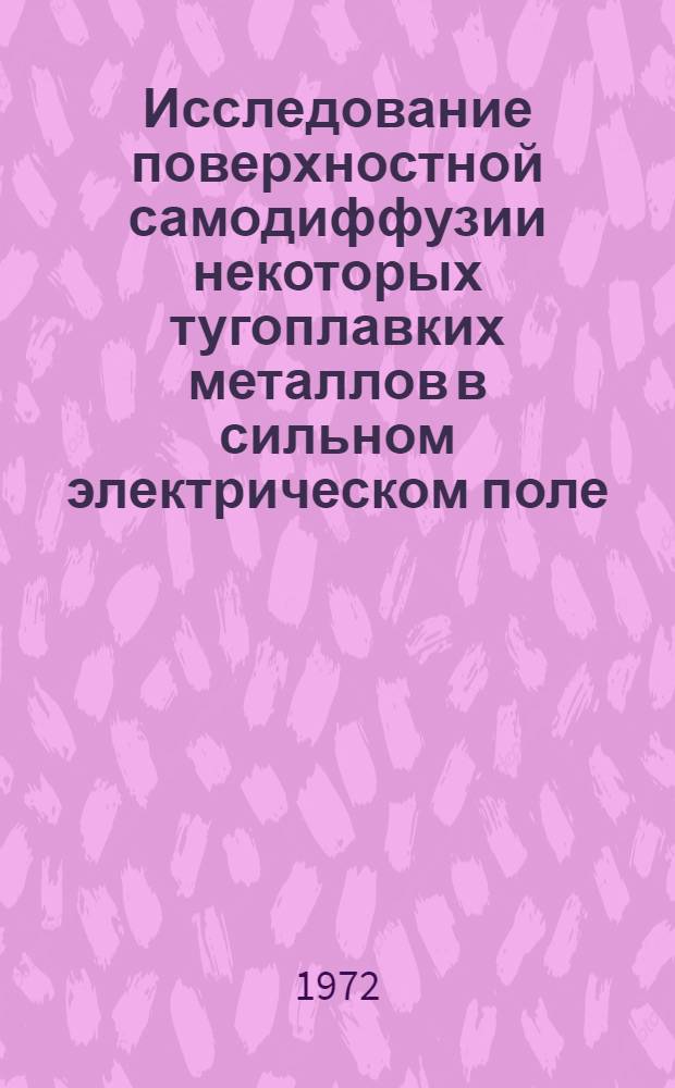 Исследование поверхностной самодиффузии некоторых тугоплавких металлов в сильном электрическом поле : Автореф. дис. на соискание учен. степени канд. физ.-мат. наук : (043)