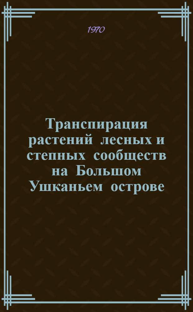 Транспирация растений лесных и степных сообществ на Большом Ушканьем острове (озеро Байкал) : Автореф. дис. на соискание учен. степени канд. биол. наук