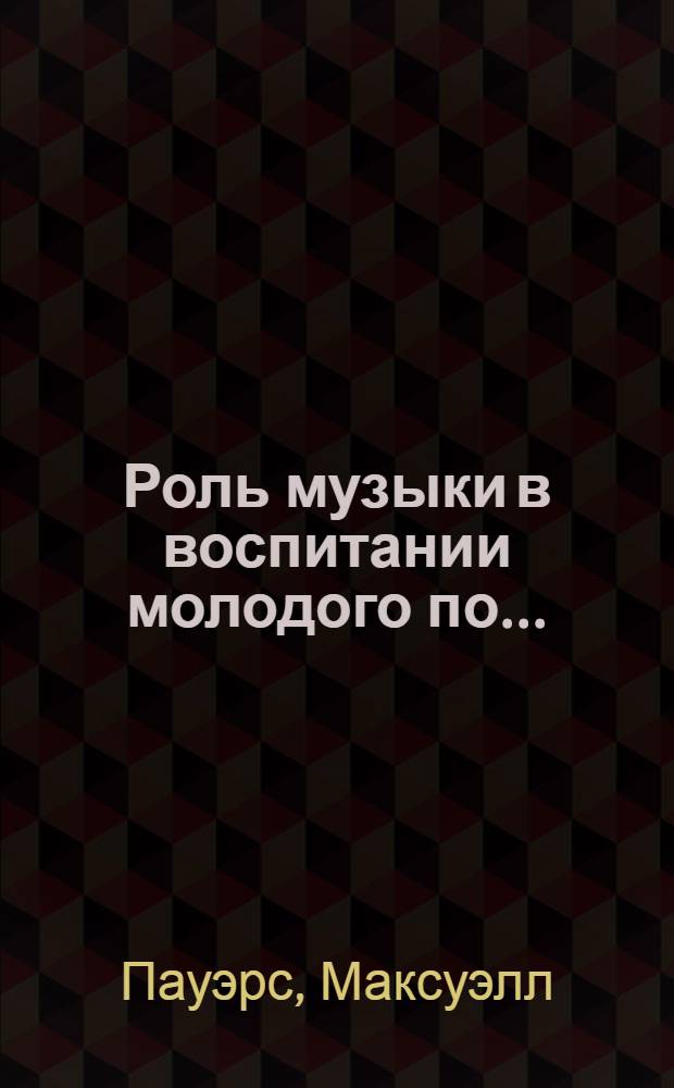 Роль музыки в воспитании молодого по...