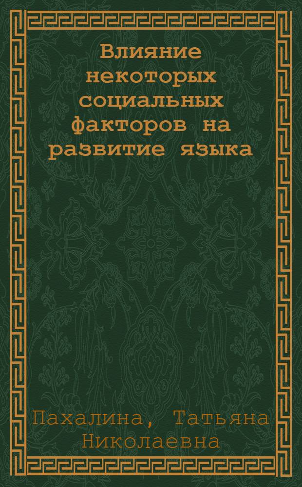 Влияние некоторых социальных факторов на развитие языка : (На материале иранских яз.) : Доклад