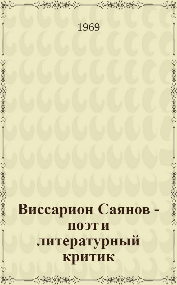 Виссарион Саянов - поэт и литературный критик : Автореф. дис. на соискание учен. степени канд. филол. наук : (640)