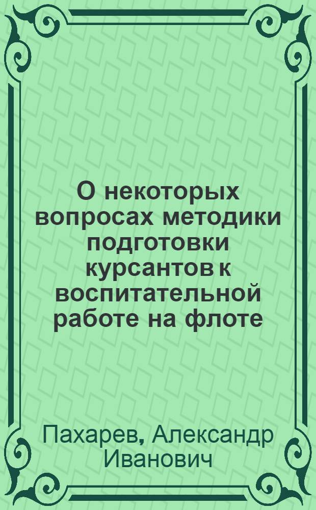 О некоторых вопросах методики подготовки курсантов к воспитательной работе на флоте