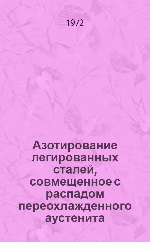 Азотирование легированных сталей, совмещенное с распадом переохлажденного аустенита : Автореф. дис. на соискание учен. степени канд. техн. наук : (320)