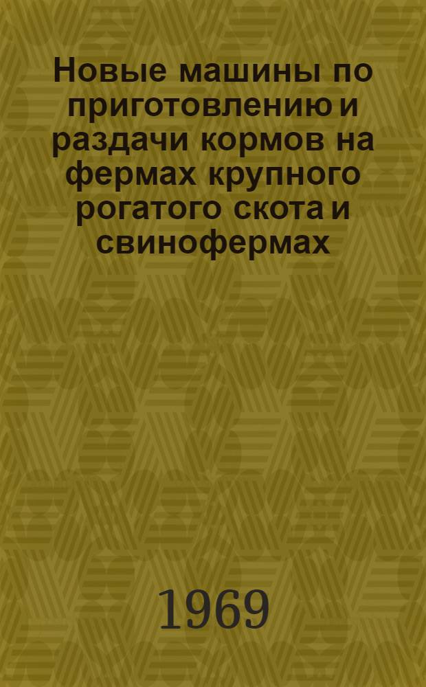 Новые машины по приготовлению и раздачи кормов на фермах крупного рогатого скота и свинофермах : Обзор