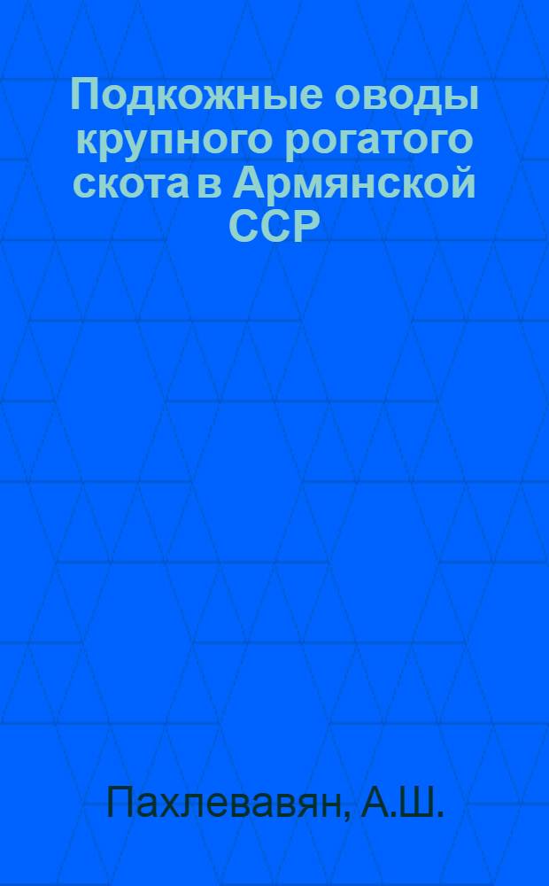 Подкожные оводы крупного рогатого скота в Армянской ССР : Автореф. дис. на соискание учен. степени канд. вет. наук
