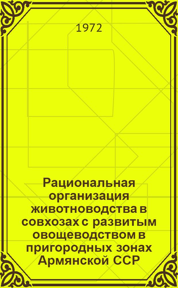 Рациональная организация животноводства в совхозах с развитым овощеводством в пригородных зонах Армянской ССР : Автореф. дис. на соиск. учен. степени канд. с.-х. наук : (594)