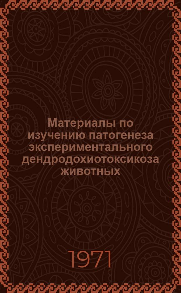 Материалы по изучению патогенеза экспериментального дендродохиотоксикоза животных : Автореф. дис. на соискание учен. степени канд. вет. наук : (800)