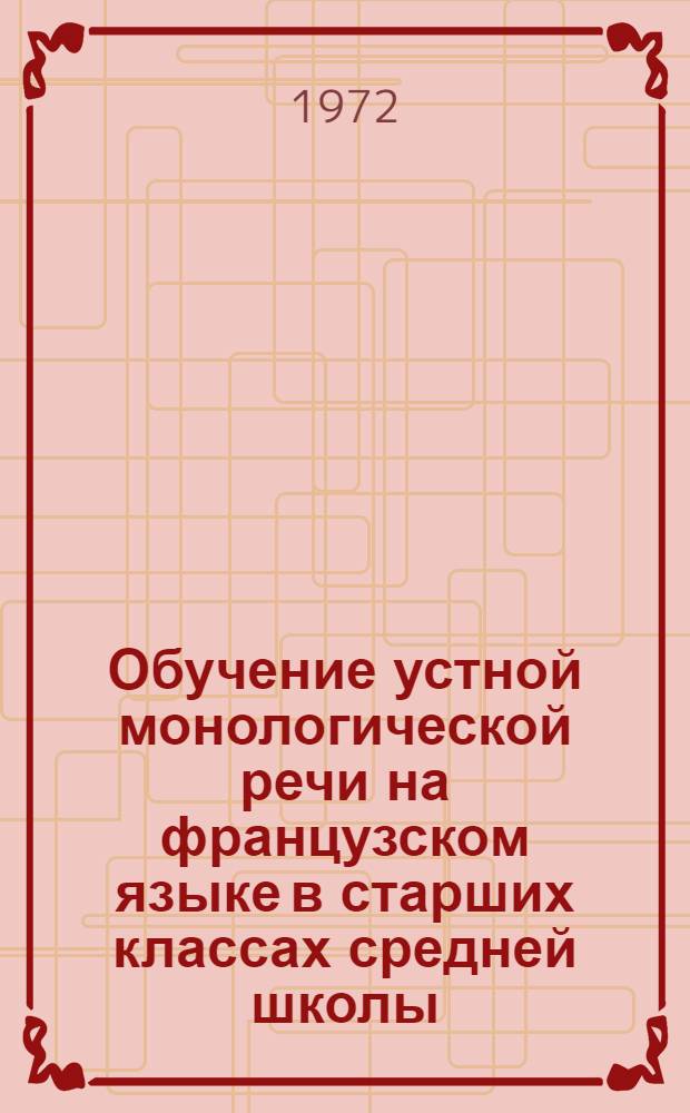 Обучение устной монологической речи на французском языке в старших классах средней школы : Автореф. дис. на соиск. учен. степени канд. пед. наук : (00.02)