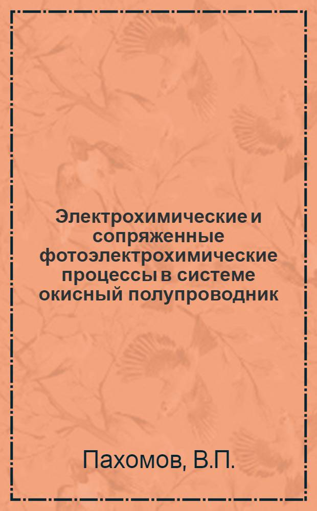 Электрохимические и сопряженные фотоэлектрохимические процессы в системе окисный полупроводник (ZnO)/электролит : Автореф. дис. на соиск. учен. степени канд. хим. наук : (074)