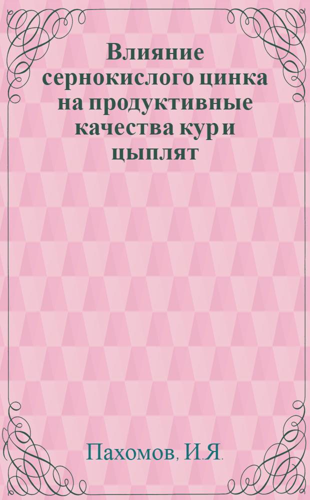 Влияние сернокислого цинка на продуктивные качества кур и цыплят : Автореф. дис. на соискание учен. степени канд. с.-х. наук : (551)