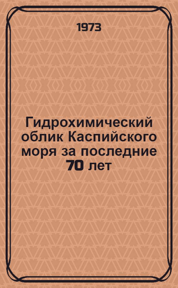 Гидрохимический облик Каспийского моря за последние 70 лет : Автореф. дис. на соиск. учен. степени д-ра геогр. наук : (11.00.08)