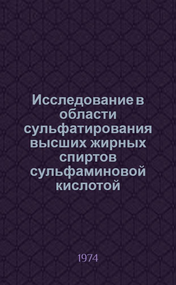 Исследование в области сульфатирования высших жирных спиртов сульфаминовой кислотой : Автореф. дис. на соиск. учен. степени канд. хим. наук : (02.00.13)