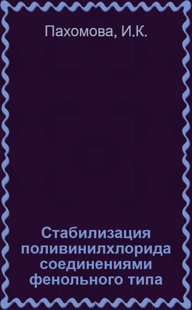 Стабилизация поливинилхлорида соединениями фенольного типа : Автореф. дис. на соиск. учен. степени канд. хим. наук : (02.00.06)