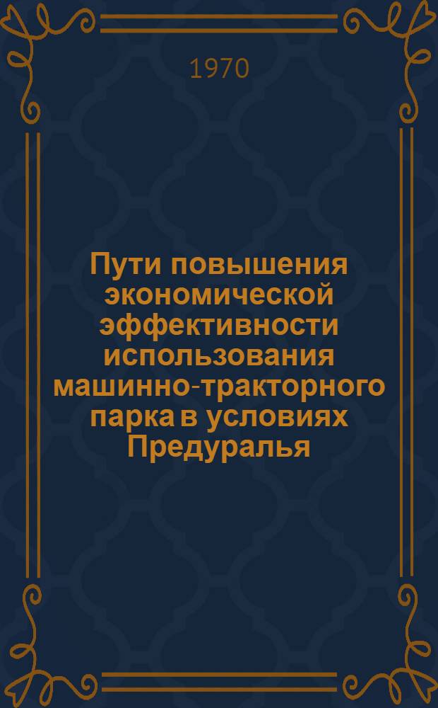 Пути повышения экономической эффективности использования машинно-тракторного парка в условиях Предуралья : (На примере колхозов Ординского, Суксунского и Уинского районов Перм. обл.) : Автореф. дис. на соискание учен. степени канд. экон. наук : (594)