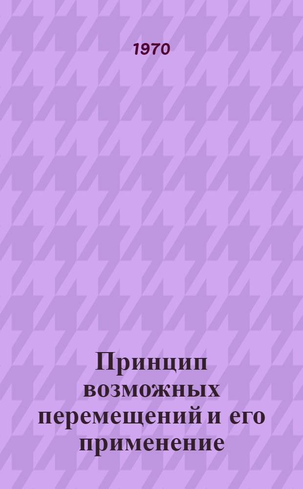 Принцип возможных перемещений и его применение : Конспект лекций по динамике для студентов ППИ