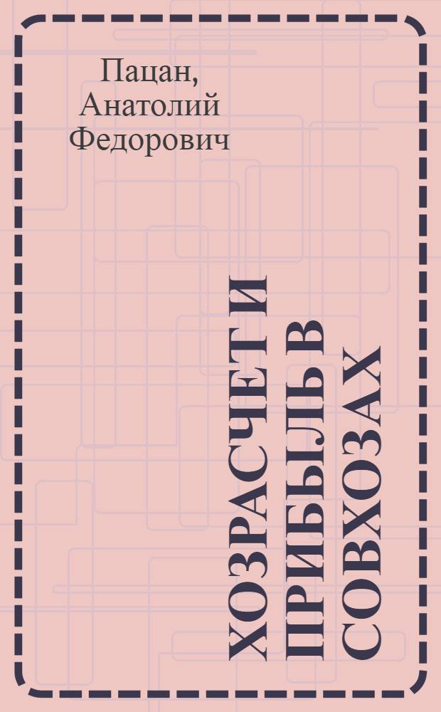 Хозрасчет и прибыль в совхозах : (На примере совхозов КазССР) : Автореф. дис. на соиск. учен. степени канд. экон. наук : (08.00.10)