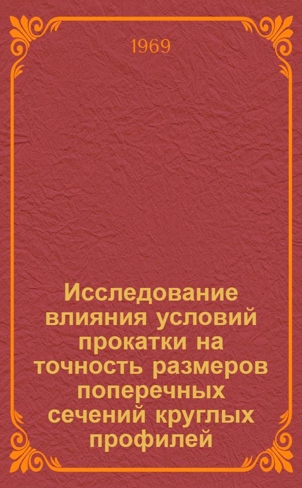 Исследование влияния условий прокатки на точность размеров поперечных сечений круглых профилей : Автореф. дис. на соискание учен. степени канд. техн. наук : (324)