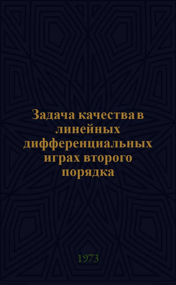 Задача качества в линейных дифференциальных играх второго порядка : Автореф. дис. на соиск. учен. степени канд. физ.-мат. наук : (01.01.02)