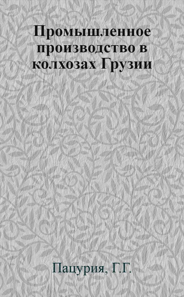 Промышленное производство в колхозах Грузии