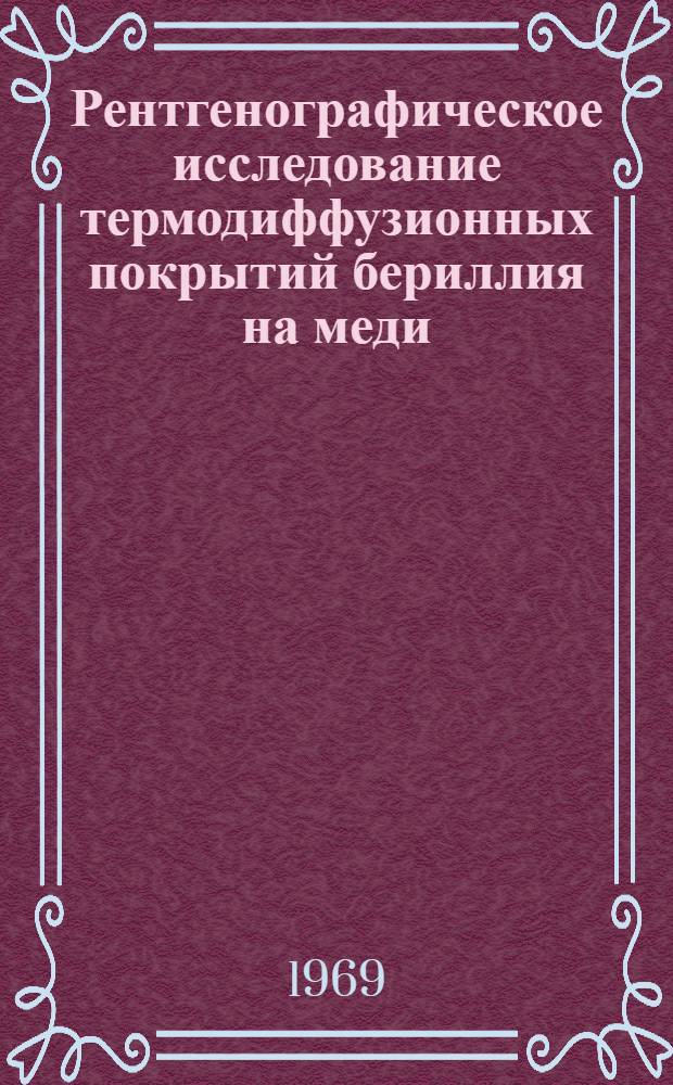 Рентгенографическое исследование термодиффузионных покрытий бериллия на меди : Автореф. дис. на соискание учен. степени канд. физ.-мат. наук : (046)