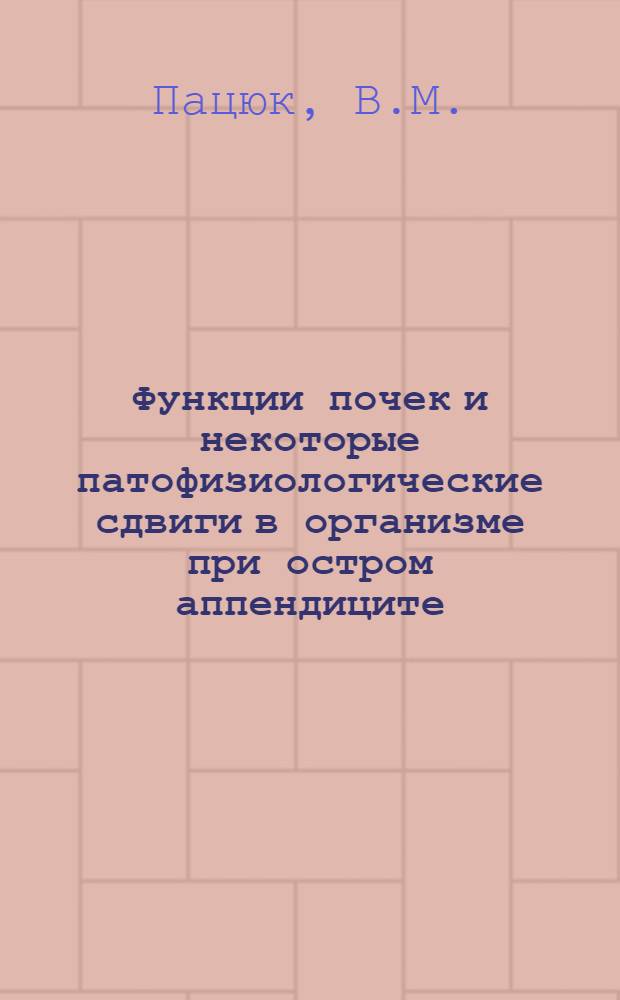 Функции почек и некоторые патофизиологические сдвиги в организме при остром аппендиците : Автореф. дис. на соиск. учен. степ. к. м. н