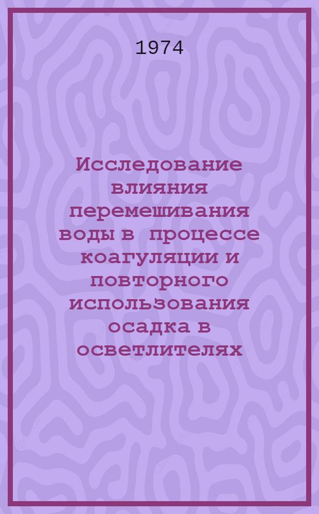 Исследование влияния перемешивания воды в процессе коагуляции и повторного использования осадка в осветлителях : Автореф. дис. на соиск. учен. степени канд. техн. наук : (05.23.04)