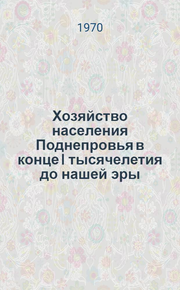 Хозяйство населения Поднепровья в конце I тысячелетия до нашей эры : (По материалам зарубинецкой культуры) : Автореф. дис. на соискание учен. степени канд. ист. наук : (575)
