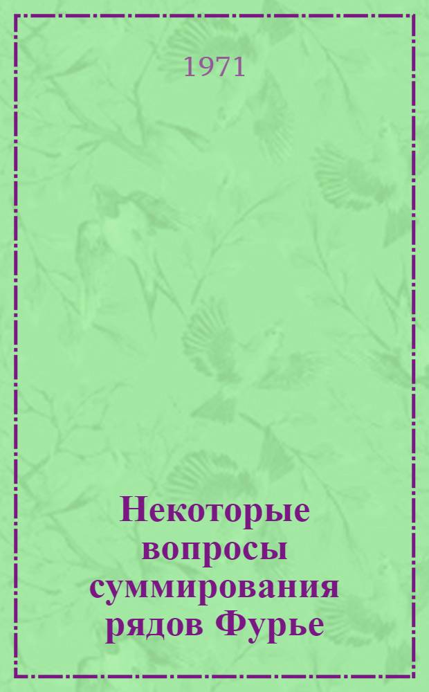 Некоторые вопросы суммирования рядов Фурье : Автореф. дис. на соискание учен. степени канд. физ.-мат. наук : (002)