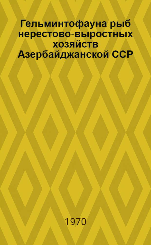 Гельминтофауна рыб нерестово-выростных хозяйств Азербайджанской ССР : Автореф. дис. на соискание учен. степени канд. биол. наук : (03.097)
