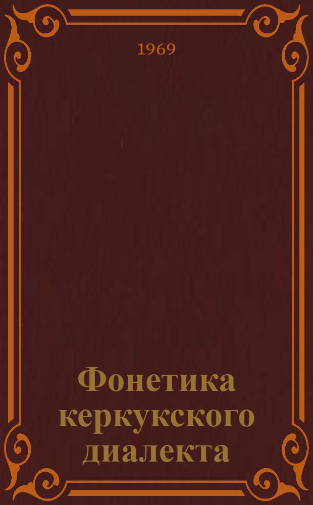 Фонетика керкукского диалекта : Автореф. дис. на соискание учен. степени канд. филол. наук : (665)