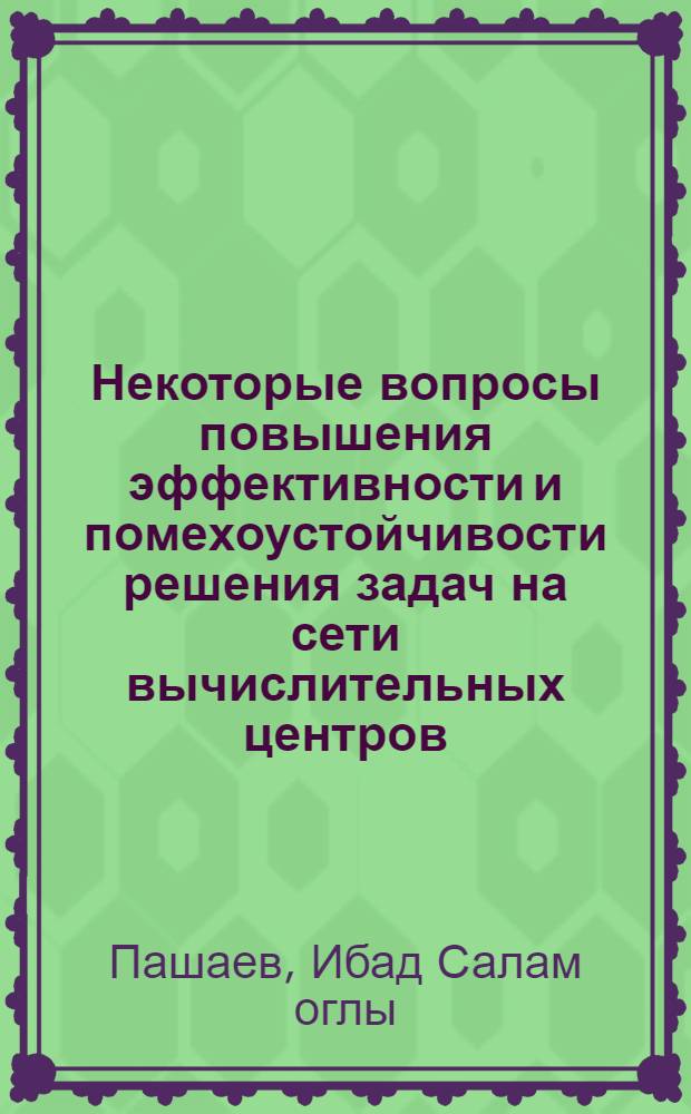 Некоторые вопросы повышения эффективности и помехоустойчивости решения задач на сети вычислительных центров : Автореф. дис. на соиск. учен. степени канд. техн. наук : (05.13.01)