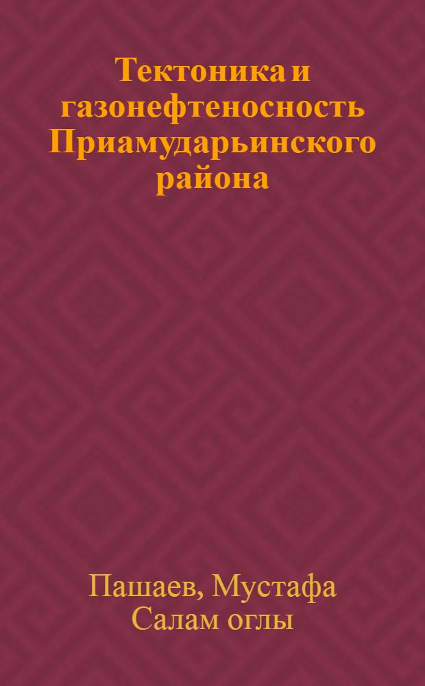Тектоника и газонефтеносность Приамударьинского района : Автореф. дис. на соиск. учен. степени канд. геол.-минерал. наук : (04.00.17)